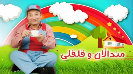 چەند بەشی شیرین لە بەرنامەی منداڵان و قلقلی