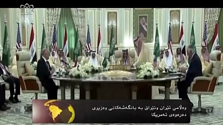 وەڵامی ئێران و عێراق بە بانگەشەکانی وەزیری دەرەوەی ئەمریکا