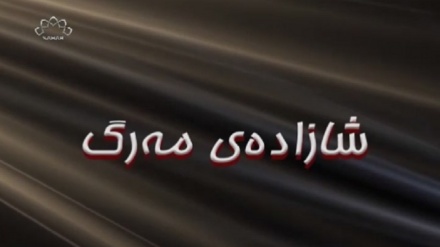 شازادەی مەرگ - 19-10-2017