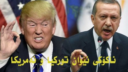 وەدیهاتنی ناکۆکی لە پەیوەندییەکانی نێوان تورکیا و ئەمریکا