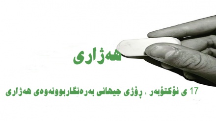 تایبەتی ڕۆژی جیهانی بەرەنگاربوونەوەی هەژاری