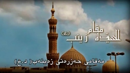 مه‌قامی حه‌زره‌تی زه‌ینه‌ب (س) له میسردا