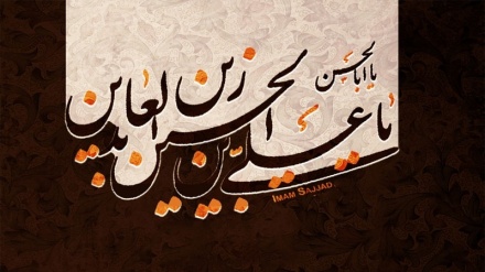 فرزند رسول امام زین العابدین (ع)  کے یوم شہادت  کی مناسبت سے خصوصی پروگرام