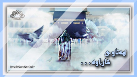 هه‌تاوی شاراوە