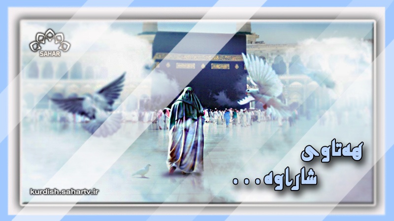 هه‌تاوی شاراوە