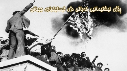 ڕۆژی نیشتیمانیی خەباتی دژی ئیستیکباری جیهانی