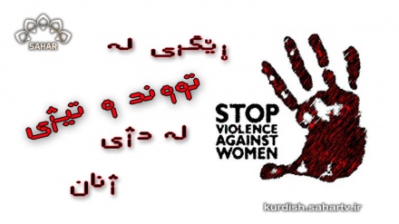 تایبەتی ڕۆژی جیهانی ڕێگری لە تووند و تیژی لە دژی ژنان