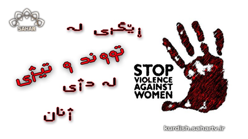 تایبەتی ڕۆژی جیهانی ڕێگری لە تووند و تیژی لە دژی ژنان