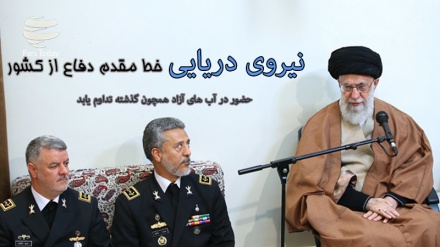 Nêrîna rêberê Inqilabê têkildarî rola stratejîk a hêza deryayî li warê parastina Îranê 