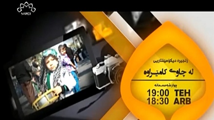 ئانۆنسی بەڵگه فیلمی له چاوی کامێراوه