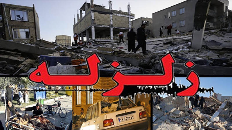ایران میں زلزلہ 328 افراد جاں بحق