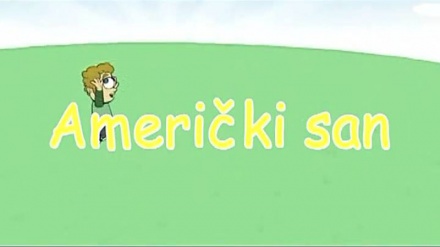 Američki san