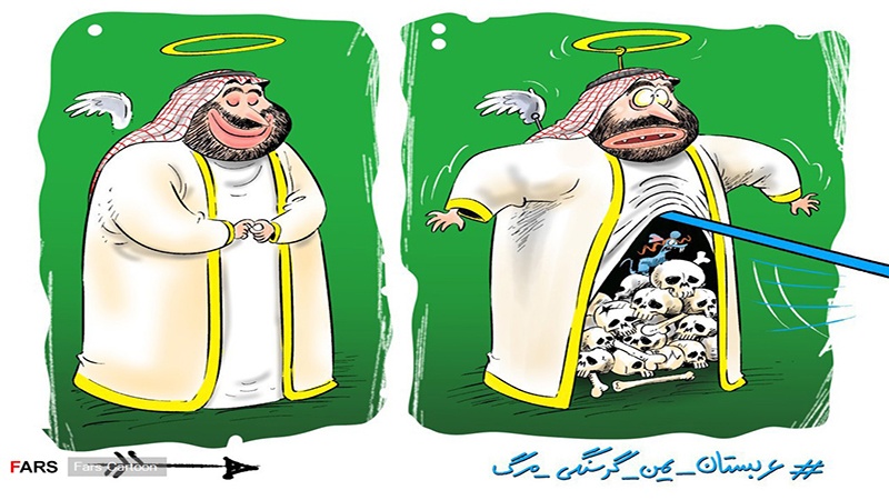 یمن بھوک سے مر رہا ہے! ۔ کارٹون