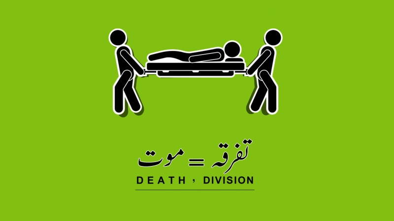 تفرقہ یعنی موت!  ۔ پوسٹر