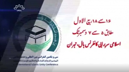 ۳۱ ویں عالمی وحدت اسلامی کانفرنس