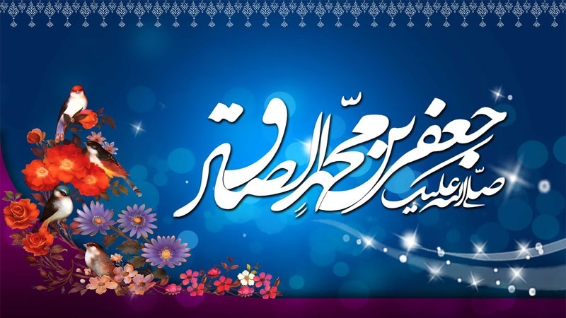 امام صادق علیہ السلام کی مختصر سوانح حیات -متن + ویڈیو