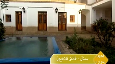 گەشتێک به ئێران دا –سمنان-خانەی تەدەییون