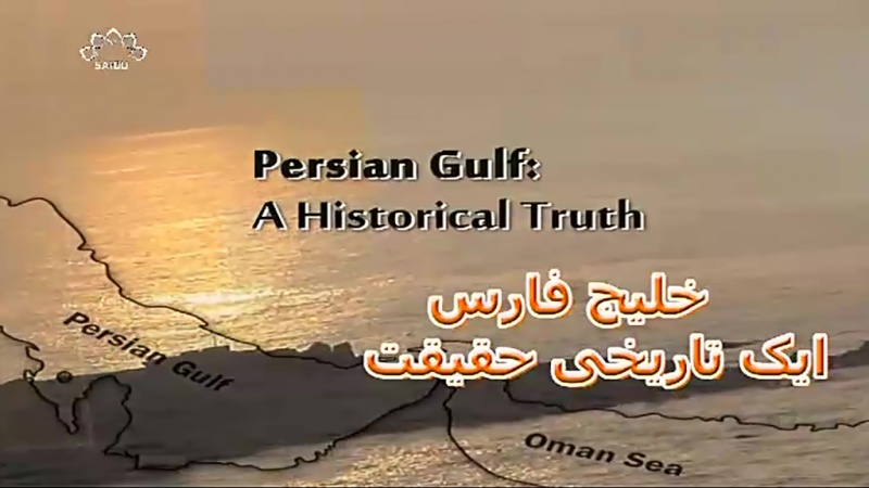 خلیج فارس ایک تاریخی حقیقت
