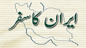 ڈاکیومینٹری پروگرام - ایران کا سفر