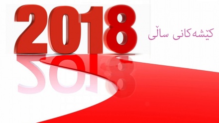 کێشەکانی ساڵی 2018