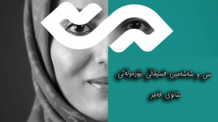 سی و شەشەمین فستیڤاڵی نێودەوڵەتی شانۆی فەجر