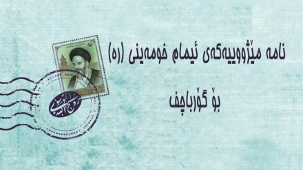 چاوخشاندنێک بەسەر نامە مێژووییەکەی ئیمام خومەینی (رە) بۆ گۆرباچف