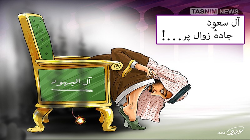 آل سعود جادۂ زوال پر ! ۔ کارٹون