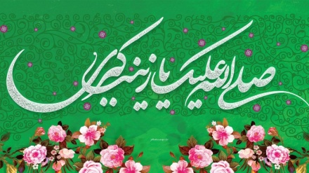 حضرت علی کی شیردل بیٹی حضرت زینب (س)