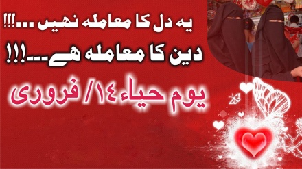 ویلنٹائن ڈے فحاشی وعریانی کوعام کرنے کی سازش