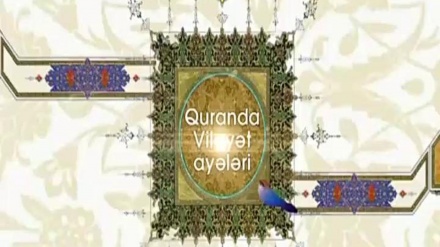 QURANDA VİLAYƏT AYƏLƏRİ -   24-11-2024 - Dini mütəxəssislər bu proqramda sizin islam təlimləri və əsasları barəsindəki suallarınızı cavablandırır və şübhələrinizə aydınlıq gətirirlər.