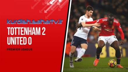 تۆتێنهام 2 - 0 مان یونایتد