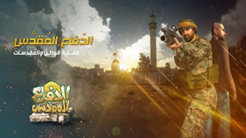 حزب اللہ کا دفاع مقدس نامی ویڈیو گیم