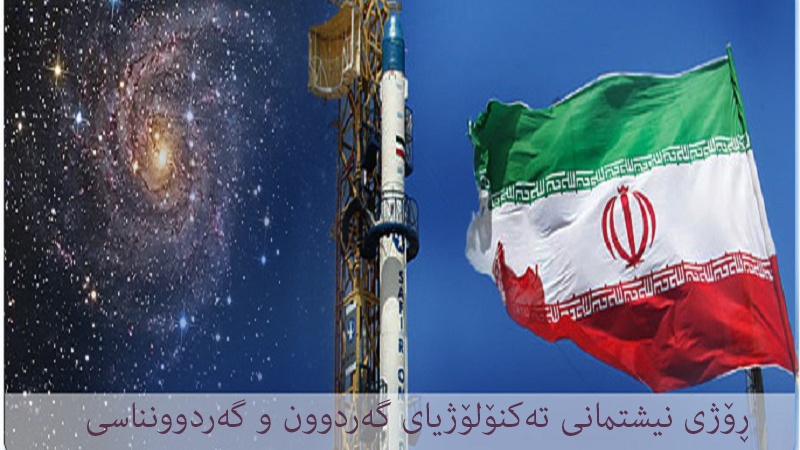 ڕۆژی نیشتمانی تەکنۆلۆژیای گەردوون و گەردوونناسی