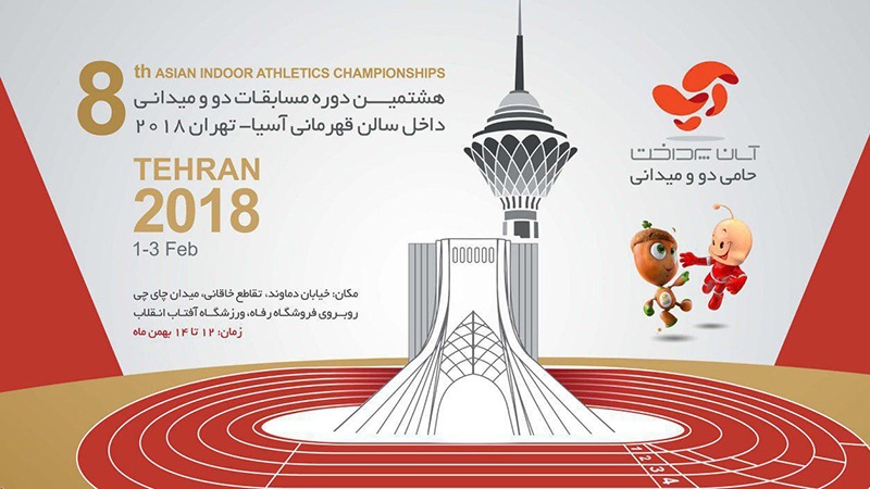 ایشیائی ایتھلیٹکس مقابلوں میں ایران کی دوسری پوزیشن