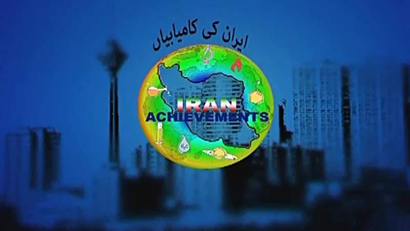 ڈاکیومینٹری پروگرام - ایران کی کامیابیاں
