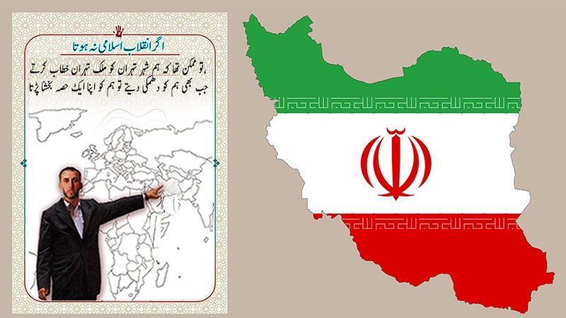 اگر اسلامی انقلاب نہ ہوتا تو آج ملک ایران تقسیم ہو چکا ہوتا