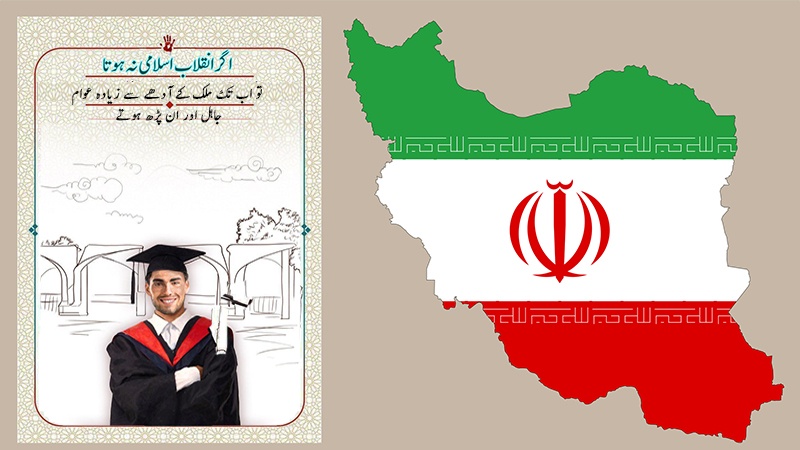 اگر اسلامی انقلاب نہ ہوتا تو آج ایران میں ان پڑھ لوگوں کی تعداد زیادہ ہوتی