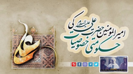 امیرالمومنین حضرت علیؑ کی حکومت کی خصوصیات !