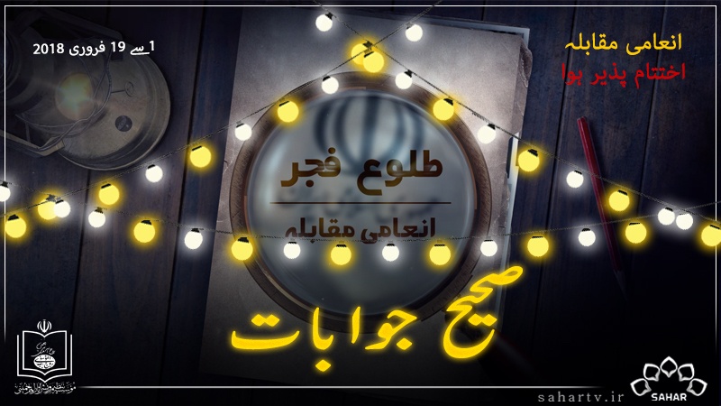 طلوع فجر انعامی مقابلے کے صحیح جوابات / قرعہ اندازی/کامیاب حضرات