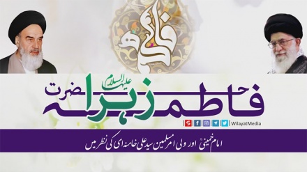 حضرت فاطمہ زہراء سلام اللہ علیہا امام خمینیؒ اور ولی امر مسلمین کی نظر میں!- ویڈیو