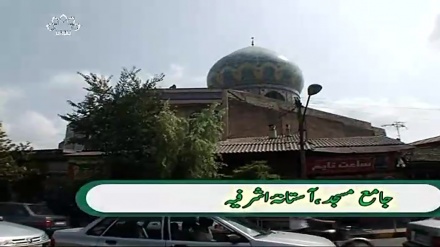 مسجد ہنر کے آئینے میں - جامع مسجد آستانہ اشزفیہ 