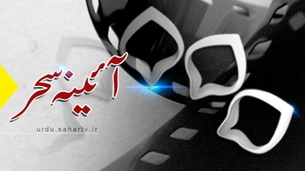 آئینہ سحر