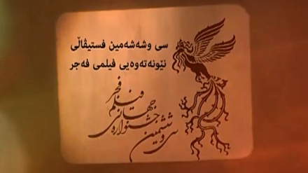 فستیڤاڵی جیهانیی فیلمی فەجر