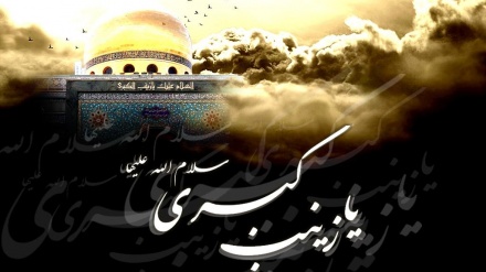 زەینەبی کۆبرا(س) خاتوونی ئەوین و حیماسەت