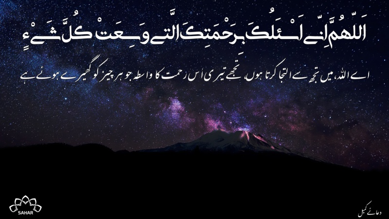 اَللّهُمَّ اِنّى‏ اَسْئَلُکَ ‏بِرَحْمَتِکَ الَّتى‏ وَسِعَتْ کُلَّ شَىْ‏ءٍ