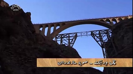 ڈاکیومینٹری ایران کے تاریخی پل - یہ  پروگرام پل ورسک صوبہ مازندران