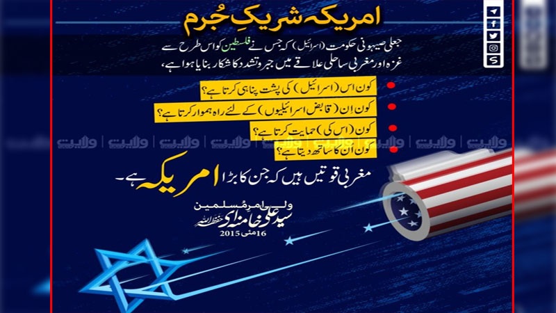 امریکہ شریکِ جُرم !