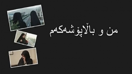 بەشێک لە بەڵگه فیلمی من و باڵاپۆشەکەم