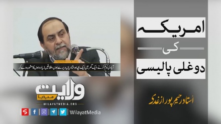 امریکہ کی دوغلی پالیسی ۔۔۔!