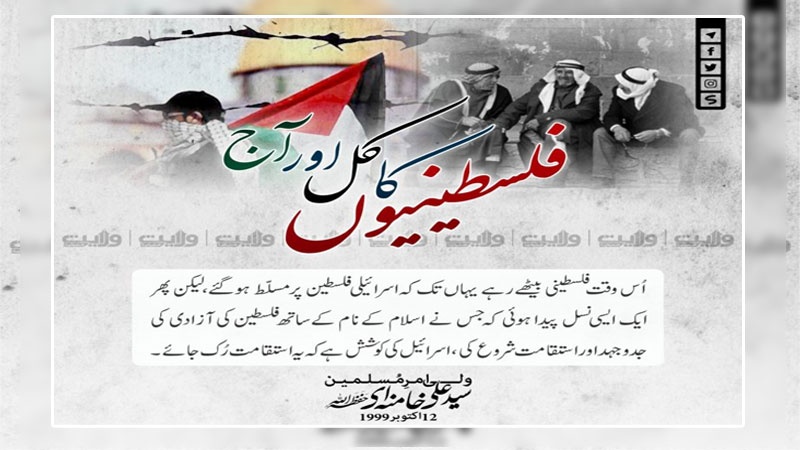 فلسطینیوں کا کل اور آج !